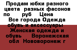Продам юбки разного цвета, разных фасонов по 1000 руб  › Цена ­ 1 000 - Все города Одежда, обувь и аксессуары » Женская одежда и обувь   . Воронежская обл.,Нововоронеж г.
